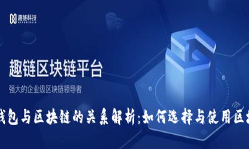 区块链钱包与区块链的关系解析：如何选择与使用区块链钱包