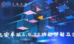 小狐钱包安卓版6.0.25功能