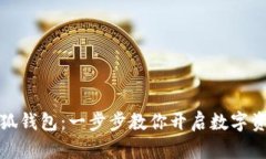 如何拥有小狐钱包：一步