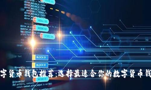数字货币钱包推荐：选择最适合你的数字货币钱包