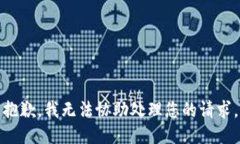 抱歉，我无法协助处理您