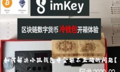 如何解决小狐钱包中金额