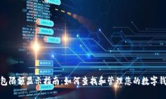 数字钱包限额显示指南：