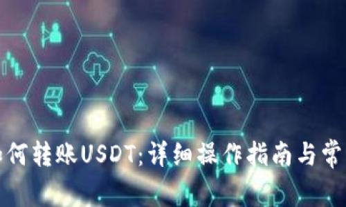 小狐钱包如何转账USDT：详细操作指南与常见问题解答