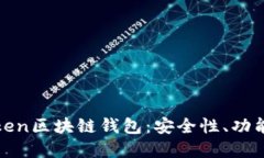 全面解读Token区块链钱包：