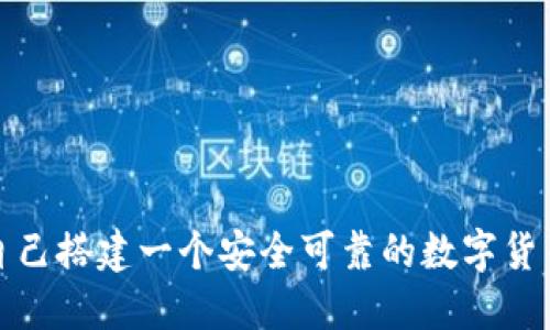 如何自己搭建一个安全可靠的数字货币钱包