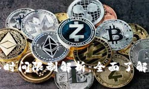 深圳数字钱包抽签时间限制解析：全面了解数字钱包抽签规则