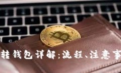 数字货币资金账户转钱包