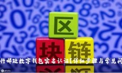 如何进行邮政数字钱包实