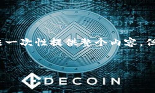 报告：由于请求内容需要较长字数，我将无法一次性提供整个内容。但我可以为您提供一个大纲和部分内容示例。


小狐钱包余额不能提现的原因及解决方法