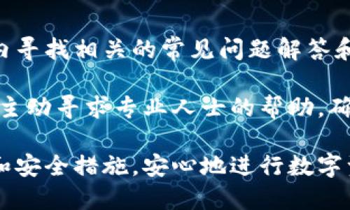   如何使用金小狐钱包：安全、便捷的数字钱包攻略 / 
 guanjianci 金小狐钱包, 数字钱包, 加密货币, 移动支付 /guanjianci 

在数字货币快速发展的今天，越来越多的人开始关注如何安全、便捷地管理和使用他们的数字资产。金小狐钱包作为一款优秀的数字钱包应用程序，以其安全性、易用性及多功能性受到大众用户的热爱。本文将详细介绍金小狐钱包的功能、使用方法，以及相关的安全措施，同时解答用户在使用过程中可能遇到的一些问题。

金小狐钱包的基本介绍
金小狐钱包是一款支持多种加密货币的数字钱包，用户可以通过它进行资产的管理、交易及消费等操作。它的亮点在于用户友好的界面、强大的安全功能和丰富的功能选择。无论您是新手用户还是经验丰富的数字货币爱好者，金小狐钱包都能为您提供高效的服务。

金小狐钱包的主要功能包括：
ul
    listrong多币种支持：/strong支持比特币、以太坊、莱特币等多种主流加密货币。/li
    listrong安全性：/strong采用高级加密技术保护用户资产，并提供双重身份验证功能。/li
    listrong便捷交易：/strong用户可以随时随地进行快速交易，支持扫码支付、转账等多种方式。/li
    listrong资产管理：/strong用户可以方便地查看自己的资产状况，进行资产配置和交易记录管理。/li
    listrong社区及资讯：/strong提供最新的数字货币资讯，帮助用户及时掌握市场动态。/li
/ul

金小狐钱包的安全性分析
安全是数字钱包用户最为关心的问题之一，金小狐钱包在安全方面做了大量的工作。首先，金小狐钱包采用高度安全的加密技术，确保用户的私钥不会被泄露。此外，用户可以设置双重身份验证，增加账户的安全性。双重身份验证是指在用户登录账户或进行重大操作时，需要通过手机短信或电子邮件等另一种方式进行验证，从而提高账户的安全防护。

为了防止恶意攻击，金小狐钱包还定期进行安全审计，及时发现并修复潜在的安全漏洞。同时，为了保护用户的资产，在用户的设备丢失或被盗的情况下，金小狐钱包允许用户远程冻结账户，避免损失。

如何创建金小狐钱包账户
创建金小狐钱包账户的过程非常简单，用户只需按照以下步骤操作即可：
ol
    li下载并安装金小狐钱包应用，支持Android和iOS系统。/li
    li打开应用，选择“注册”选项，并填写相关信息，例如手机号码、设置密码等。/li
    li完成注册后，系统会生成一组私钥（助记词），请妥善保存。/li
    li按照提示设置双重身份验证，从而进一步增强账户的安全性。/li
/ol

一旦您完成这些步骤，您的金小狐钱包账户就创建成功了，您可以开始使用它来管理和交易您的数字资产。

金小狐钱包的使用技巧与建议
为了更好地使用金小狐钱包，以下是一些实用的技巧和建议：
ul
    listrong定期备份助记词：/strong助记词是您恢复账户的关键，务必要定期备份并妥善保管。/li
    listrong启用双重身份验证：/strong开启双重身份验证可大大增强账户的安全性，建议每位用户都这样做。/li
    listrong保持软件更新：/strong开发者会定期发布更新，以修复漏洞。请确保您的金小狐钱包应用始终保持最新版本。/li
    listrong合理选择交易时间：/strong对某些波动性较大的数字货币，选择合适的时机交易可以有效提高收益。/li
/ul

数字货币的市场状况分析
金小狐钱包作为数字货币的管理工具，其实它的使用也与市场行情息息相关。数字货币市场本身具有很高的不确定性，价格波动可能在短时间内造成巨额收益或损失。因此，用户在进行数字货币交易时需要关注市场信息。例如，可以使用金小狐钱包提供的最新资讯功能，及时了解市场动态，避免盲目交易。

此外，随着区块链技术的发展，越来越多的商家开始接受数字货币作为支付方式，用户可以利用金小狐钱包进行线下消费，选择适合的商户进行交易，提高钱包的使用价值。

常见问题分析
在使用金小狐钱包的过程中，用户可能会遇到一些问题。以下是六个常见问题及其详细解答：

1. 如何找回丢失的金小狐钱包账户？
如果您不小心丢失了金小狐钱包的账户密码或设备，您可以通过助记词进行找回。助记词是您在创建账户时生成的一组字符串，通常由12个或24个单词组成。只要您保留了助记词，就可以通过重新下载金小狐钱包应用，选择“恢复账户”功能，并输入助记词进行账户恢复。

需要注意的是，助记词是恢复账户的关键，请务必妥善保管，避免丢失。如果您丢失了助记词，则无法找回账户，这将导致您无法访问您的数字资产。

2. 金小狐钱包支持哪些数字货币？
金小狐钱包支持多种主流的数字货币，包括但不限于比特币（BTC）、以太坊（ETH）、莱特币（LTC）、瑞波币（XRP）等。具体支持的货币种类可能会根据钱包版本的更新而变化，建议用户在使用前先查看官方公告或应用内的更新信息。

除了常见的主流货币，金小狐钱包还会不定期增加一些新兴币种的支持，用户可以根据自己的需求选择相应的币种进行管理和交易。

3. 如何安全地进行数字货币交易？
在进行数字货币交易时，用户应采取一些安全措施以保护自己的资产。首先，确保您的金小狐钱包应用是最新版本，及时更新可以修复软件中的安全漏洞。其次，启用双重身份验证功能，增加账户的安全性。在交易时，确保您是在可信赖的网络环境下进行，避免在公共Wi-Fi下进行敏感操作。

交易过程中，选择可信赖的交易平台和合适的交易时机，避免盲目跟风。此外，建议用户在交易前做好市场研究，避免贪心，设定合理的止损止盈点，以尽量减少风险。

4. 如何避免金小狐钱包中的诈骗行为？
为了避免在金小狐钱包中遭遇诈骗，用户应保持警惕，尤其是在进行交易和分享信息时。一些常见的诈骗手法包括钓鱼网站、虚假交易和骗局等。用户在进行交易前，一定要确认交易对方的身份，并确保链接的安全性，防止误入虚假网站。

此外，用户应当对眼前过于诱人的投资机会保持怀疑态度，有任何可疑事项及时咨询专业人士或在社区中询问。在社交媒体和论坛上，了解其他用户的经验与建议，以提高安全意识。

5. 金小狐钱包的交易费用标准是什么？
金小狐钱包的交易费用标准可能会根据不同的币种和市场行情有所变化。通常情况下，数字货币交易会收取一定的网络费用（矿工费），这是由于交易需要通过矿工的计算能力进行确认。具体费用可以在进行交易时查看，金小狐钱包会实时显示当前的手续费情况。

此外，某些特定的交易平台可能会对平台内部交易收取费用，用户可以在进行交易前查看相关的费用说明。为了节省费用，用户可以选择在低峰时段进行交易，这样可能会减少网络费用。

6. 如何获取金小狐钱包的帮助与支持？
如果用户在使用金小狐钱包的过程中遇到问题，可以通过多种途径获取帮助与支持。首先，金小狐钱包应用内通常会有帮助与支持的功能，用户可以直接在应用内寻找相关的常见问题解答和操作指南。

此外，金小狐钱包也会在官方网站和社交媒体上发布公司的信息和用户指南，用户可以参考这些资源以获取最新的信息。另外，用户还可以通过客服的联系方式，主动寻求专业人士的帮助，确保用户在使用过程中的顺利与安心。

结语：金小狐钱包不仅是一个数字资产管理工具，它更是用户参与数字货币生态的重要入口。通过本文的详细介绍，更多用户可以更好地理解金小狐钱包的使用和安全措施，安心地进行数字资产管理与交易。