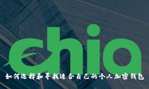 如何选择和寻找适合自己的个人加密钱包