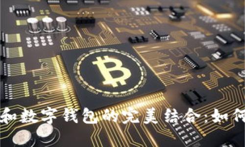 个人收款码和数字钱包的完美结合：如何选择与使用
