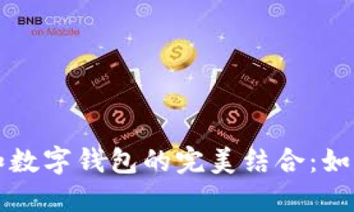 个人收款码和数字钱包的完美结合：如何选择与使用