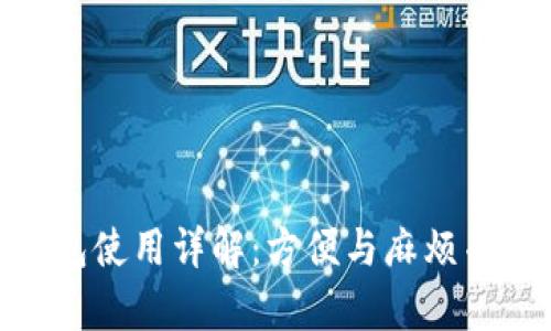 数字人民币子钱包使用详解：方便与麻烦并存的金融新体验