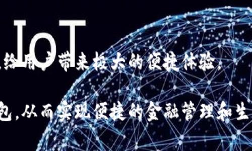 如何安全有效地下载和使用NO数字钱包：详尽指南

数字钱包, NO数字钱包, 钱包下载, 移动支付/guanjianci

如何安全有效地下载和使用NO数字钱包：详尽指南

随着数字经济的迅速发展，数字钱包逐渐成为人们日常生活中不可或缺的支付工具，NO数字钱包就是其中的佼佼者。该应用程序不仅提供便捷的支付方式，还集成了多种金融服务，满足用户的多样化需求。在这篇文章中，我们将详细介绍如何正确、安全地下载NO数字钱包及其使用方法，并回答用户可能感兴趣的相关问题。

NO数字钱包的介绍

NO数字钱包是一款现代化的电子支付工具，它允许用户以数字方式存储和管理资金，进行在线支付、转账、充值等操作。与传统钱包相比，NO数字钱包提供了更高的便利性和安全性。用户可以随时随地通过手机进行交易，避免携带现金和银行卡的麻烦。

在众多数字钱包中，NO数字钱包因其用户友好的界面、强大的功能和高水平的安全性而脱颖而出。本文将围绕如何下载NO数字钱包、其使用体验及其与其它数字钱包的对比等方面进行详细说明。

一、如何下载NO数字钱包

下载NO数字钱包的方法非常简单，以下是步骤：

1. 确认手机系统
首先，请确认您的手机操作系统是Android还是iOS，因为NO数字钱包在不同平台上的下载方式略有不同。

2. 访问应用商店
对于Android用户，可以访问Google Play商店；对于iOS用户，可以访问Apple App Store。在搜索框中输入“No数字钱包”，找到该应用程序。

3. 下载与安装
找到NO数字钱包后，点击下载按钮，应用会自动下载安装。在此期间，请确保您的互联网连接稳定，并留有足够的存储空间。

4. 开启应用并设置账户
下载完成后，打开应用并按照提示进行注册。您需要提供手机号码、邮箱等信息，并设置一个安全密码。

5. 完成安全验证
为了保护账户的安全，NO数字钱包会要求您进行手机验证或身份验证。请根据指示完成相关步骤。

6. 开始使用
完成所有步骤后，您就可以开始使用NO数字钱包进行支付、转账等操作。

二、NO数字钱包的主要功能

NO数字钱包提供了多种功能，使得用户的金融活动更加方便。以下是主要功能：

1. 在线支付
NO数字钱包支持多种在线支付方式，包括扫码支付、链接支付等，用户可以通过简单的操作完成购物的支付。

2. 转账功能
用户可以快速向朋友或家人转账，无需输入复杂的银行账户信息，只需要对方的手机号或电子邮件即可。

3. 账单支付
NO数字钱包支持多种账单的支付功能，包括水电费、电话费等，用户可以在应用中直接处理。

4. 资金管理
用户可以方便地查看自己的交易记录，管理自己的资金流动，制定合理的消费计划。

5. 安全保障
NO数字钱包采用多层安全保障措施，包括数据加密、安全认证等手段，以确保用户的信息和资金安全。

三、NO数字钱包的安全性

安全性是每位用户最关心的问题，NO数字钱包在这方面采取了多种措施来提升用户的安全体验：

1. 数据加密技术
NO数字钱包使用先进的加密技术来保护用户的数据，避免任何形式的黑客攻击。

2. 双重身份验证
在登录和进行敏感交易时，NO数字钱包会要求用户进行双重身份验证，提供额外的安全保护。

3. 实时监控
NO数字钱包会实时监控账户异常活动，一旦发现可疑行为，会立即报警通知用户。

4. 客户服务支持
如果用户遇到任何安全问题，可以随时联系NO数字钱包的客户服务团队以获得帮助和指导。

四、NO数字钱包的使用体验

NO数字钱包不仅具有丰富的功能，而且用户体验良好。以下是一些用户对其使用体验的反馈：

1. 用户界面友好
NO数字钱包的界面设计，导航清晰，用户可以轻松找到自己需要的功能。

2. 快速交易
用户普遍反映通过NO数字钱包进行支付和转账的速度非常快，操作简便。

3. 客户支持及时
用户在使用过程中如遇问题，NO数字钱包提供24小时在线支持，能够及时解决用户的疑问。

五、NO数字钱包与其他数字钱包的对比

市面上还有许多其他数字钱包如支付宝、微信支付等。以下是NO数字钱包与这些钱包的对比：

1. 功能对比
虽然所有数字钱包都提供基本的支付和转账功能，但NO数字钱包在账单支付和资金管理方面提供了更多细节和便捷选项。

2. 安全性对比
安全性上，NO数字钱包采用高标准的加密措施和双重身份验证，用户反映其安全性表现优于某些竞争对手。

3. 用户体验对比
从用户体验上看，NO数字钱包在界面设计、操作流畅性等方面得到了用户的广泛认可。

六、常见问题解答

1. NO数字钱包支持哪些支付方式？
NO数字钱包支持多种支付方式，包括信用卡、借记卡、银行转账等，具体的支付方式可能会根据用户的账户设置而有所不同。用户在使用前可以在应用内查看支付设置以及支持的支付方式。

2. NO数字钱包的转账费用是多少？
NO数字钱包对于转账的收费政策相对透明。一般情况下，个人间的转账是免费的，但对于某些特定服务或高额度的转账，可能会收取一定的手续费。具体费用政策可在NO数字钱包的官方说明或应用内查询。

3. 如何找回被遗忘的NO数字钱包密码？
如果用户忘记了NO数字钱包的密码，可以通过应用的“找回密码”功能进行操作。用户需要输入验证信息（如注册时的手机号码或邮箱），然后按照系统指引重置密码。

4. 如何确保NO数字钱包的安全？
为了确保NO数字钱包的安全，用户应保持应用的更新，启用双重身份验证，定期审查交易记录，并避免在不安全的网络环境中使用该应用。

5. NO数字钱包是否有消费限制？
NO数字钱包会依据用户的账户类型与信誉分数设定消费限额。新用户的消费额度通常较低，而获得更高信任的用户，可以申请提高额度。详细的消费限制及申请流程可在应用中查看。

6. NO数字钱包能否与其他账户关联？
NO数字钱包允许用户将其账户与其他银行账户绑定，方便进行资金的转入和转出。同时，它还支持多种在线购物平台的支付，无需每次输入卡号，给用户带来极大的便捷体验。

综上所述，NO数字钱包是一个功能全面、安全可靠的数字支付工具。通过本文的介绍，相信用户能更好地了解如何安全地下载和使用这一数字钱包，从而实现便捷的金融管理和生活消费。