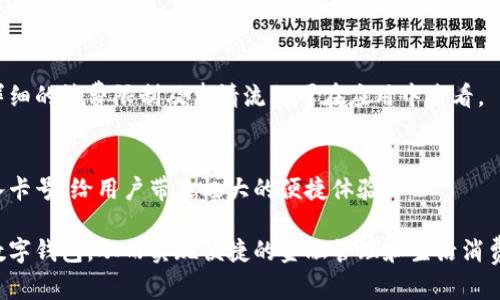 如何安全有效地下载和使用NO数字钱包：详尽指南

数字钱包, NO数字钱包, 钱包下载, 移动支付/guanjianci

如何安全有效地下载和使用NO数字钱包：详尽指南

随着数字经济的迅速发展，数字钱包逐渐成为人们日常生活中不可或缺的支付工具，NO数字钱包就是其中的佼佼者。该应用程序不仅提供便捷的支付方式，还集成了多种金融服务，满足用户的多样化需求。在这篇文章中，我们将详细介绍如何正确、安全地下载NO数字钱包及其使用方法，并回答用户可能感兴趣的相关问题。

NO数字钱包的介绍

NO数字钱包是一款现代化的电子支付工具，它允许用户以数字方式存储和管理资金，进行在线支付、转账、充值等操作。与传统钱包相比，NO数字钱包提供了更高的便利性和安全性。用户可以随时随地通过手机进行交易，避免携带现金和银行卡的麻烦。

在众多数字钱包中，NO数字钱包因其用户友好的界面、强大的功能和高水平的安全性而脱颖而出。本文将围绕如何下载NO数字钱包、其使用体验及其与其它数字钱包的对比等方面进行详细说明。

一、如何下载NO数字钱包

下载NO数字钱包的方法非常简单，以下是步骤：

1. 确认手机系统
首先，请确认您的手机操作系统是Android还是iOS，因为NO数字钱包在不同平台上的下载方式略有不同。

2. 访问应用商店
对于Android用户，可以访问Google Play商店；对于iOS用户，可以访问Apple App Store。在搜索框中输入“No数字钱包”，找到该应用程序。

3. 下载与安装
找到NO数字钱包后，点击下载按钮，应用会自动下载安装。在此期间，请确保您的互联网连接稳定，并留有足够的存储空间。

4. 开启应用并设置账户
下载完成后，打开应用并按照提示进行注册。您需要提供手机号码、邮箱等信息，并设置一个安全密码。

5. 完成安全验证
为了保护账户的安全，NO数字钱包会要求您进行手机验证或身份验证。请根据指示完成相关步骤。

6. 开始使用
完成所有步骤后，您就可以开始使用NO数字钱包进行支付、转账等操作。

二、NO数字钱包的主要功能

NO数字钱包提供了多种功能，使得用户的金融活动更加方便。以下是主要功能：

1. 在线支付
NO数字钱包支持多种在线支付方式，包括扫码支付、链接支付等，用户可以通过简单的操作完成购物的支付。

2. 转账功能
用户可以快速向朋友或家人转账，无需输入复杂的银行账户信息，只需要对方的手机号或电子邮件即可。

3. 账单支付
NO数字钱包支持多种账单的支付功能，包括水电费、电话费等，用户可以在应用中直接处理。

4. 资金管理
用户可以方便地查看自己的交易记录，管理自己的资金流动，制定合理的消费计划。

5. 安全保障
NO数字钱包采用多层安全保障措施，包括数据加密、安全认证等手段，以确保用户的信息和资金安全。

三、NO数字钱包的安全性

安全性是每位用户最关心的问题，NO数字钱包在这方面采取了多种措施来提升用户的安全体验：

1. 数据加密技术
NO数字钱包使用先进的加密技术来保护用户的数据，避免任何形式的黑客攻击。

2. 双重身份验证
在登录和进行敏感交易时，NO数字钱包会要求用户进行双重身份验证，提供额外的安全保护。

3. 实时监控
NO数字钱包会实时监控账户异常活动，一旦发现可疑行为，会立即报警通知用户。

4. 客户服务支持
如果用户遇到任何安全问题，可以随时联系NO数字钱包的客户服务团队以获得帮助和指导。

四、NO数字钱包的使用体验

NO数字钱包不仅具有丰富的功能，而且用户体验良好。以下是一些用户对其使用体验的反馈：

1. 用户界面友好
NO数字钱包的界面设计，导航清晰，用户可以轻松找到自己需要的功能。

2. 快速交易
用户普遍反映通过NO数字钱包进行支付和转账的速度非常快，操作简便。

3. 客户支持及时
用户在使用过程中如遇问题，NO数字钱包提供24小时在线支持，能够及时解决用户的疑问。

五、NO数字钱包与其他数字钱包的对比

市面上还有许多其他数字钱包如支付宝、微信支付等。以下是NO数字钱包与这些钱包的对比：

1. 功能对比
虽然所有数字钱包都提供基本的支付和转账功能，但NO数字钱包在账单支付和资金管理方面提供了更多细节和便捷选项。

2. 安全性对比
安全性上，NO数字钱包采用高标准的加密措施和双重身份验证，用户反映其安全性表现优于某些竞争对手。

3. 用户体验对比
从用户体验上看，NO数字钱包在界面设计、操作流畅性等方面得到了用户的广泛认可。

六、常见问题解答

1. NO数字钱包支持哪些支付方式？
NO数字钱包支持多种支付方式，包括信用卡、借记卡、银行转账等，具体的支付方式可能会根据用户的账户设置而有所不同。用户在使用前可以在应用内查看支付设置以及支持的支付方式。

2. NO数字钱包的转账费用是多少？
NO数字钱包对于转账的收费政策相对透明。一般情况下，个人间的转账是免费的，但对于某些特定服务或高额度的转账，可能会收取一定的手续费。具体费用政策可在NO数字钱包的官方说明或应用内查询。

3. 如何找回被遗忘的NO数字钱包密码？
如果用户忘记了NO数字钱包的密码，可以通过应用的“找回密码”功能进行操作。用户需要输入验证信息（如注册时的手机号码或邮箱），然后按照系统指引重置密码。

4. 如何确保NO数字钱包的安全？
为了确保NO数字钱包的安全，用户应保持应用的更新，启用双重身份验证，定期审查交易记录，并避免在不安全的网络环境中使用该应用。

5. NO数字钱包是否有消费限制？
NO数字钱包会依据用户的账户类型与信誉分数设定消费限额。新用户的消费额度通常较低，而获得更高信任的用户，可以申请提高额度。详细的消费限制及申请流程可在应用中查看。

6. NO数字钱包能否与其他账户关联？
NO数字钱包允许用户将其账户与其他银行账户绑定，方便进行资金的转入和转出。同时，它还支持多种在线购物平台的支付，无需每次输入卡号，给用户带来极大的便捷体验。

综上所述，NO数字钱包是一个功能全面、安全可靠的数字支付工具。通过本文的介绍，相信用户能更好地了解如何安全地下载和使用这一数字钱包，从而实现便捷的金融管理和生活消费。