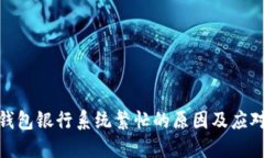 数字钱包银行系统繁忙的