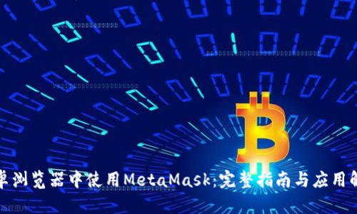 安卓浏览器中使用MetaMask：完整指南与应用解析