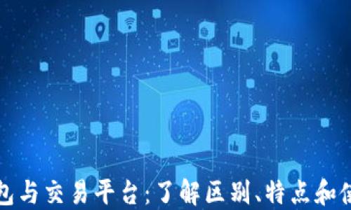 加密钱包与交易平台:了解区别、特点和使用指南