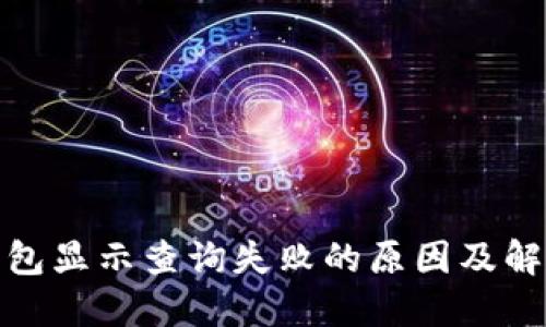 数字钱包显示查询失败的原因及解决方案
