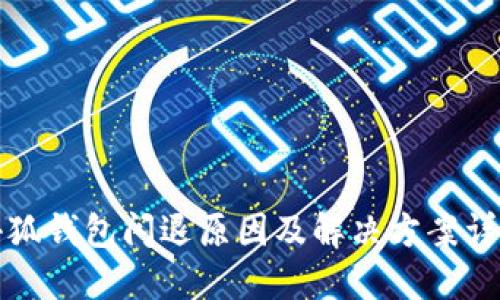 小狐钱包闪退原因及解决方案详解
