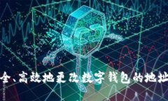 如何安全、高效地更改数