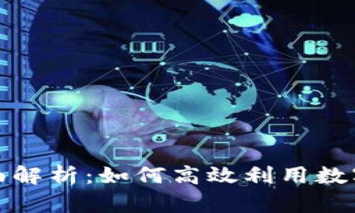 数字钱包圈存的全面解析：如何高效利用数字钱包进行资金管理
