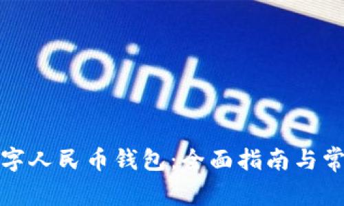 如何开通数字人民币钱包：全面指南与常见问题解答