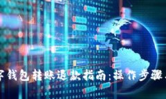 Title: 数字钱包转账退款指