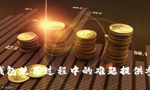 解决小狐钱包队列太多问题的有效方法

小狐钱包, 钱包队列, 处理延迟, Crypto钱包, 数字货币/guanjianci

### 介绍

在数字货币交易和管理日益普及的今天，各种数字钱包软件应运而生，小狐钱包就是其中之一。作为一款热门的数字货币钱包，小狐钱包因其用户友好和功能多样而受到广泛欢迎。然而，用户在使用过程中可能会面临队列太多的问题，这可能导致交易延迟、资产管理不畅等情况。本文将详细探讨这一问题，并提供解决方案。

### 小狐钱包队列太多的原因

每当用户在小狐钱包中进行交易时，所有交易请求会被放入一个队列中进行处理。如果队列太多，便会导致交易处理时间延长。造成这种情况的可能原因主要有以下几点：

1. **网络拥堵**：小狐钱包的交易需要经过区块链网络的确认，如果网络流量较大，交易处理速度会受到影响。
   
2. **交易费用设置不当**：区块链网络中，矿工通常会优先处理那些交易费用较高的交易。如果用户设置的费用过低，交易可能会被排在队列后面。

3. **软件端问题**：有时小狐钱包的更新或维护可能导致队列处理变慢，或者是软件本身的bug影响了交易速度。

4. **用户操作失误**：对于新用户来说，操作不当也容易导致交易失败，从而导致重复提交请求，增加队列。

### 如何解决小狐钱包队列太多的问题

解决小狐钱包队列过多，首先需找到问题根源，其次要采取相应措施。我们将分别从网络、费用设置、软件和用户操作四方面进行分析。

#### 1. 处理网络拥堵问题

网络拥堵是影响数字货币交易速度最主要的因素之一，尤其在高峰期时。要解决这一问题，用户可以采取以下几种方法：

首先，了解当前网络状态。用户可以查阅区块链浏览器，检测当前网络拥堵情况，选择在网络较空的时候进行交易。通过观察确认时间和拥堵情况，用户能够更好地掌握交易时机。

其次，用户还可以尝试交易时间的灵活调整。避开高峰交易时段，选择夜间或周末等人流较少的时间段，通过降低竞争程度提高交易成功率。

最后，考虑使用Layer 2解决方案。许多区块链网络都已经推出了Layer 2解决方案，这些方案能够帮助用户在主链之外进行更快的交易，有效减少网络负担。

#### 2. 调整交易费用设置

设置合适的交易费用是确保交易得到及时处理的关键。在小狐钱包中，用户可以选择设定优先级来调整交易费用。通常，费用越高，交易被矿工确认的优先级也越高。

提高交易费用的具体表现为，用户在发送交易时可选择高质量的手续费，例如普通交易费用的一倍或两倍，这样可以确保在网络拥堵时，其交易得到更快的优先处理。

同时，在不急于交易的情况下，可以选择“低费用”选项，这样交易会排在队列后面，但足够等候的用户可以通过这种方式减少交易成本。

用户也可以关注小狐钱包的官方动态，提前了解建议的交易费用范围，在合适的时机进行调整，保证交易的快速完成。

#### 3. 解决软件端问题

如果是由于小狐钱包软件本身的问题导致交易处理缓慢，用户可采取以下措施：

首先，定期更新钱包软件。小狐钱包的开发团队会定期发布新的更新版本，包含性能和bug修复。通过保持软件更新，用户可以确保使用的是最新功能和最快的交易处理速度。

其次，清理缓存和数据。随着使用时间的推移，小狐钱包内部可能会积累一些缓存和数据，影响其运行效率。定期清理这些缓存，可以提高软件的响应速度，从而间接缓解交易延迟问题。

最后，用户可以联系小狐钱包的技术支持，询问当前版本可能存在的问题，获取专业的解决方案以及后续更新流向。

#### 4. 念及用户操作

许多问题的根源在于用户本身的操作不当，这在使用数字钱包时尤为常见。用户可以采取以下方法：

了解小狐钱包的操作界面和功能。新用户需要在使用钱之前，充分理解软件的每一部分以及每一功能的作用。可以通过查阅相关教程、观看官方视频帮助和加入用户讨论群体，获取更多的使用经验。

避免重复交易。在不确定交易是否成功时，许多用户会再次提交交易请求，导致队列进一步拥堵。因此，可以借助小狐钱包自带的交易记录功能，查看前一次的交易状态，以避免重复提交。

此外，合理选择交易方式。对于急需进行的交易，应考虑使用定单交易或即时市场价交易等方式，而非限价订单，以减少交易时间和操作复杂度。

### 用户可能面临的其他问题及解决方法

接下来，我们将探讨用户可能遇到的其他相关问题。

#### 1. 小狐钱包会被黑客攻击吗？

小狐钱包同样面临安全风险，这一问题历来都受到用户的重视。针对这一点：

首先，小狐钱包采用了加密存储和多重身份验证的方式，提高了钱包的安全性。用户需定期修改密码，使用复杂度高、难以猜测的密码。

此外，用户可以开启两步验证，提供额外的安全保障。同样，定期检查账户活动，防止可疑交易的发生。

用户还建议在安全性较高的平台之间进行资产存储，例如将长期持有的资产转移到冷钱包，以减少在线风险。

#### 2. 如何恢复小狐钱包丢失的资金？

资金丢失的情况很棘手，但有些情况下资金仍有可能恢复。

大多数钱包都会提供助记词或私钥，用户一定要妥善保管，并在丢失时使用助记词进行恢复。

如果助记词和私钥丢失，遗憾的是，当前的加密货币在设计上是去中心化的，因此无法通过任何机构进行资金追回。

提供个人堤防的建议也至关重要，需对潜在威胁保持高度警惕，并采取一定的安全措施以减少资金丢失的几率。

#### 3. 我该如何选择适合的小狐钱包？

小狐钱包虽然功能强大，但不是所有用户都能完美匹配。

选择钱包时，用户应根据自己的需求进行评估。比如，要交易频繁的用户，可能更适合使用交易功能完整的钱包；而选择长期投资的用户，可以考虑安全性更高的硬件钱包。

用户还需关注社区反馈以及钱包的开发者背景，选择那些评分较高、受欢迎的产品，从而确保选择更加安全可靠的数字钱包。

#### 4. 小狐钱包支持的币种有哪些？

随着数字货币领域的不断发展，钱包支持的币种也在逐步增加。

到目前为止，小狐钱包已经支持多种主流和新兴的币种，包括比特币、以太坊、莱特币等。用户在选择后，可以查看小狐钱包的官方公告，以获取最新支持币种的信息。

对特定币种进行交易时，了解该币种的市场动态和潜在风险也极为重要，结合各币种的特点，选择适合自己投资策略的钱包和平衡风险的投资组合。

#### 5. 使用小狐钱包的手续费高吗？

小狐钱包的手续费会因交易方式、网络拥堵及币种差异而有所不同。

为了尽可能降低手续费，用户可以选择在网络拥堵较少时进行交易，并根据交易的重要性合理设置费用。

此外，了解每个币种的手续费标准也是必要，长远来看，选择支持低手续费功能的钱包，可能会为用户节省一部分费用。

#### 6. 如何提高小狐钱包的使用体验？

提高用户在小狐钱包的体验包括几个方面：

首先，为了确保流畅使用，建议用户定期清理应用程序缓存、多做升级更新。

其次，合理设置界面布局，根据个人习惯调整应用界面，以便于快速找到所需的功能和信息。

最后，参与社区讨论、定期学习相关知识，能够更好地获得实时信息与他人交易经验，进一步用户体验。

### 结尾

总体而言，小狐钱包队列太多的问题并不是无法解决的，用户只需要掌握一定的技巧和方法，便能高效处理交易。希望以上内容能够为您解决小狐钱包使用过程中的难题提供参考和帮助。