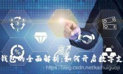 天津数字钱包的全面解析