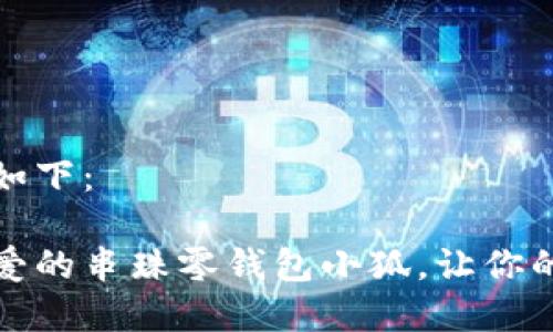 思考的和关键词如下：

如何手工制作可爱的串珠零钱包小狐，让你的小物品更加精致