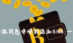 如何在小狐钱包中顺利添加BNB：一步步指南