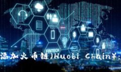 如何在MetaMask插件中添加火币链（Huobi Chain）：详