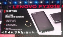 全面解析屎币数字钱包：