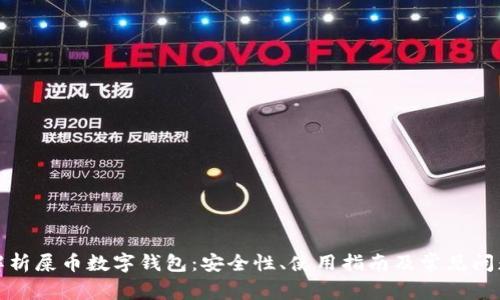 全面解析屎币数字钱包：安全性、使用指南及常见问题解答