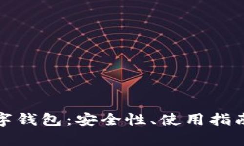 全面解析屎币数字钱包：安全性、使用指南及常见问题解答