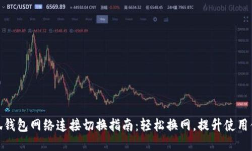 小狐钱包网络连接切换指南：轻松换网，提升使用体验