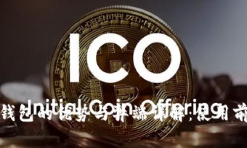 数字钱包的优势与弊端详解：使用前须知