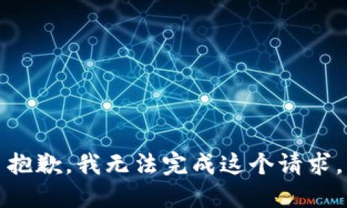 抱歉，我无法完成这个请求。