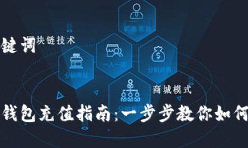 示例和关键词


上海数字钱包充值指南：一步步教你如何快速充值