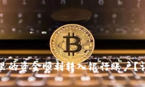 如何将区块链钱包里的资金顺利转入银行账户？详细步骤与注意事项
