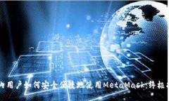 国内用户如何安全便捷地使用MetaMask：终极指南