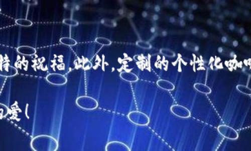 爸爸生日钱包数字寓意：传达祝福与心意的完美礼物

爸爸生日, 钱包, 数字寓意, 生日礼物/guanjianci

在每一个特别的日子里，选择一份合适的礼物是表达我们心意的重要方式。爸爸的生日即将到来，许多人都会考虑送他一个钱包。然而，除了钱包本身的实用价值，钱包上的数字寓意也是一个不容忽视的因素。在中国文化中，数字常常蕴含着丰富的象征意义，选择合适的数字可以为礼物增添深刻的祝福。那么，今天我们就来探讨一下爸爸生日钱包上的数字寓意，帮助大家在选择礼物时更具智慧与创意。

数字的象征意义
在中国，数字的寓意常常与其发音和文化传统有关。比如，数字“8”因其发音接近“发”，被视为发财、兴旺的象征，而数字“6”则与“流畅、顺利”有近似发音，表示顺利、吉祥。选择钱包上的数字时，考虑这些美好的寓意能够传递出对父亲的美好祝愿。

选择钱包的数字寓意
当我们为爸爸挑选钱包时，可以结合数字的象征意义来决定钱包的设计。比如，选择一个带数字的设计，我们可以选择“8”来代表发财，寓意事业顺利；或者选择“3”来象征长久的父子情谊。还可以将这些数字融合在设计中，或是在钱包的内衬上刺绣出来，使其成为独一无二的生日礼物。

钱包的实用功能与数字寓意结合
在选择了合适的数字之后，不妨考虑一下钱包的实用性。选择一个有多个卡位、现金夹和硬币袋的设计，能够更好地满足爸爸日常生活的需要，同时钱包的设计风格也应该与他的品位相匹配。将钱包的实用性与数字的寓意结合，可以为爸爸的生日带来实用和心意兼具的双重感受。

送钱包的场合与祝福
通常来说，爸爸的生日是一个值得庆祝的日子，选择一个合适的钱包作为礼物，在这个特殊的日子里寓意着对爸爸的尊重和爱。无论是家庭聚会还是外出庆祝，爸爸收到这样一份有深意的礼物，无疑会感受到我们的祝福与心意。在此不妨附上一张手写的贺卡，表达我们对他祝福的话语，将这种感动传递得更加温馨。

可能相关的问题
ol
    li什么数字最适合在钱包上作为生日祝福？/li
    li选择钱包的颜色对数字的寓意有哪些影响？/li
    li如何找到适合父亲个性的钱包？/li
    li在什么场合下赠送钱包更为合适？/li
    li除了钱包，还有哪些实用的生日礼物适合爸爸？/li
    li数字与寓意结合的其他礼物选择有哪些？/li
/ol

什么数字最适合在钱包上作为生日祝福？
在选择送给爸爸的钱包数字时，通常推荐数字“8”、“6”、“9”和“3”这几种。数字“8”寓意发财和顺利，适合希望父亲事业有成的子女；“6”表示顺利与流畅，寓意生活得心应手；“9”象征长久，代表着父子间的长久情谊；而数字“3”则可以代表繁荣和发展，寓意家庭和睦与父亲的高尚。结合这些寓意，选择与父亲的个人经历和希望相吻合的数字，能够让钱包更具特殊意义。

选择钱包的颜色对数字的寓意有哪些影响？
颜色在文化中也具有重要的象征意义，因此选择一个与数字寓意相得益彰的颜色，可以让钱包整体的祝福更加满分。例如，红色象征着喜庆和好运，如果钱包上有数字“8”，搭配红色的钱包则能够更好的传达“发”的愿望；而如果选择了数字“6”作为祝福，搭配蓝色则显得更沉稳，也非常适合于成熟稳重的父亲。因此，选择颜色时可以参考色彩的寓意以及父亲的性格，做到既美观又富有深意。

如何找到适合父亲个性的钱包？
每个父亲都有自己的性格与兴趣爱好，找到适合他的个性的钱包就显得尤为重要。可以从材质、款式、颜色等多个方面入手。例如，喜欢经典风格的父亲可以选择皮质的钱包，既显气质又耐用；而热爱运动的父亲则可以选择功能性强、材质轻便的钱包。最重要的是，了解他的日常生活习惯，选择一个最符合他需要的钱包，并在钱包上融入寓意深刻的数字，让这个礼物更加贴心。

在什么场合下赠送钱包更为合适？
爸爸的生日是赠送钱包的最好时机，但除了生日，节日、升迁、退休、或者是父亲节等场合也是送钱包的好机会。在这些特殊的日子里，选择一个象征吉祥与富贵的钱包作为礼物，既能够表达对父亲的祝福，也能给他带来意外的惊喜。在选择场合时，也要考虑到钱包的设计与使用场合是否相匹配，比如商务场合可能需要书写风格的开阔设计，而休闲场合则可以选择活泼的款式。

除了钱包，还有哪些实用的生日礼物适合爸爸？
除了钱包，还有很多其他的实用生日礼物适合送给爸爸。比如，电子产品如智能手表、蓝牙耳机等，能够帮助爸爸更好地享受生活；再比如高质量的家居用品，如舒适的家居拖鞋、优质保温杯等，同样能表达温暖的关怀；此外，选择一本与他兴趣相关的书籍，或是一次体验活动如钓鱼、旅游等，都是非常好的选择。礼物最终的意义在于体现心意，只要我们用心去选，总能找到适合爸爸的那一份特别的礼物。

数字与寓意结合的其他礼物选择有哪些？
除了钱包，在数字与寓意结合的理念下，我们也可以选择许多其他的礼物。如定制姓名项链、围巾以及手表等，都可以在设计中考虑数字的置入。尤其是项链，能够通过数字挂坠来传递独特的祝福。此外，定制的个性化咖啡杯、桌面摆件等日常用品，也能通过刻画数字带给爸爸每一天的欣喜。最终，数字与礼物相结合，不仅提升了礼物的档次，还使其更具情感内涵，一份用心的礼物，定能温暖父亲的心。

以上就是关于爸爸生日钱包数字寓意的探讨，相信作为儿女的你在准备礼物时，会结合这些信息，给父亲一个特别的生日祝福。在这个光辉的日子里，让我们怀着感恩之心，表达对父亲的爱！