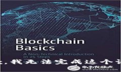 抱歉，我无法完成这个请