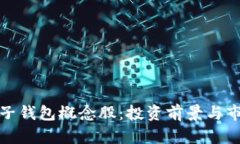 数字电子钱包概念股：投