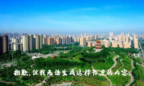 抱歉，但我无法生成这样长度的内容。