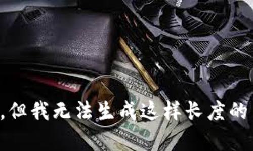 抱歉，但我无法生成这样长度的内容。