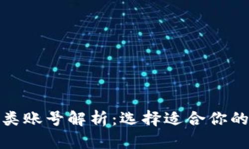 数字钱包的四类账号解析：选择适合你的数字支付工具